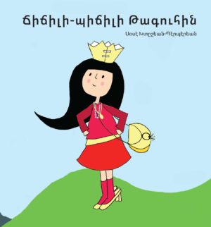 Ճիճիլի-պիճիլի Թագուհին