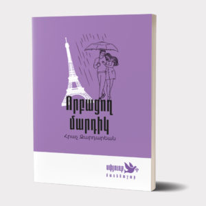 ՈՐԲԱՑՈՂ ՄԱՐԴԻԿ