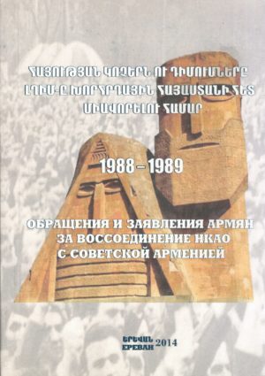 Հայության կոչերն ու դիմումները ԼՂԻՄ Խորհրդ ային Հայաստանի հետ միավորելու համար 1988-1989