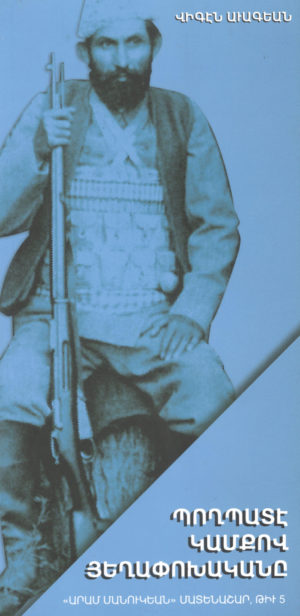 Պողպատէ կամքով յեղափոխականը