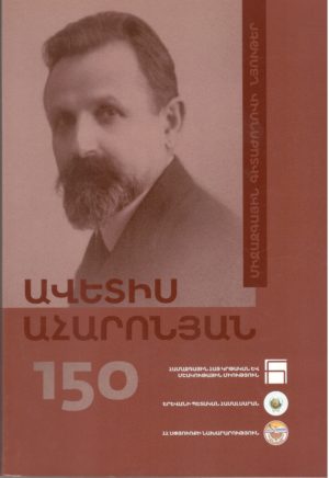 Ավետիս Ահարոնեան 150