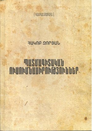 Պատմագիտական ուսումնասիրություններ