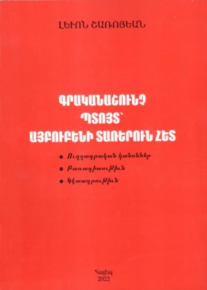 Գրականաշունչ պտոյտ՝ այբուբենի տառերուն հետ