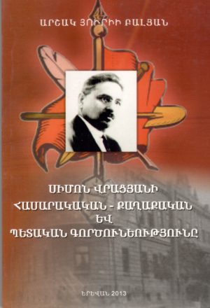 Սիմոն Վրացյանի Հասարակական – Քաղաքական եվ պետական գործունեությունը