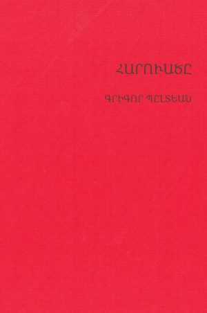 ՀԱՐՈՒԱԾԸ