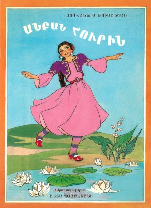 ԱՆԲԱՆ ՀՈՒՐԻՆ