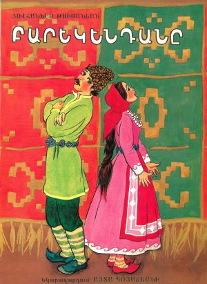 ԲԱՐԵԿԵՆԴԱՆ