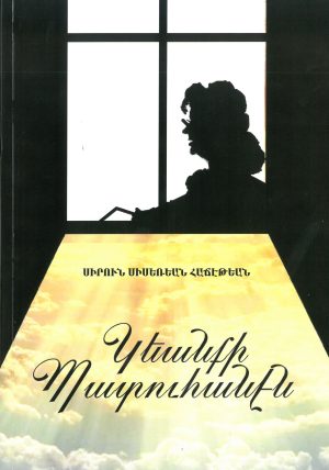 ԿԵԱՆՔԻ ՊԱՏՈՒՀԱՆԷՆ