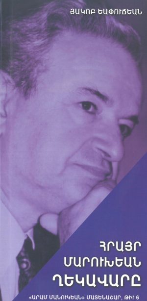 ՀՐԱՅՐ ՄԱՐՈՒԽԵԱՆ ՂԵԿԱՎԱՐԸ