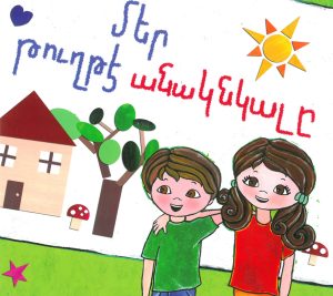 ՄԵՐ ԹՈՒՂԹԷ ԱՆԱԿՆԿԱԼԸ