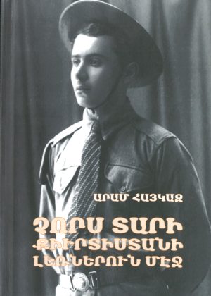 ՉՈՐՍ ՏԱՐԻ ՔԻՒՐՏԻՍՏԱՆԻ ԼԵՌՆԵՐՈՒՆ ՄԷՋ
