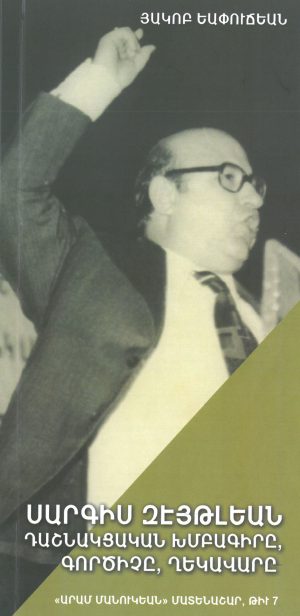 ՍԱՐԳԻՍ ԶԷՅԹԼԵԱՆ  Դաշնակցական խմբագիրը, գործիչը, ղեկավարը