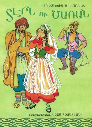 ՏԷՐՆ ՈՒ ԾԱՌԱՆ