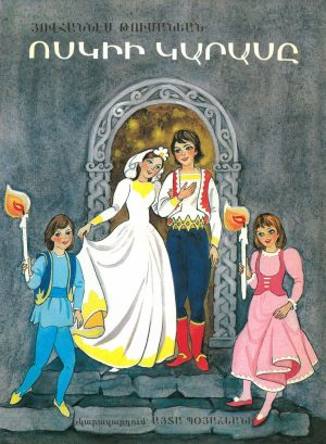 ՈՍԿԻ ԿԱՐԱՍԸ