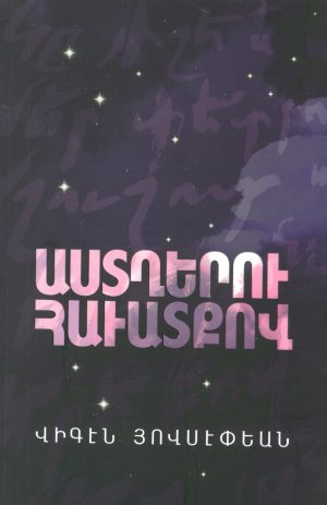 Աստղերու հաւատքով