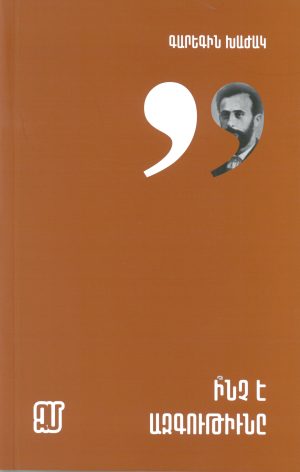 Ի՞նչ է ազգութիւնը