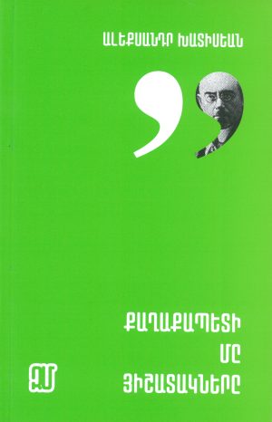 Քաղաքապետի մը յիշատակները