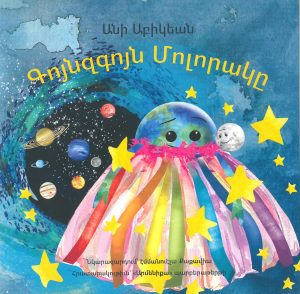 Գոյնզգոյն Մոլորակը