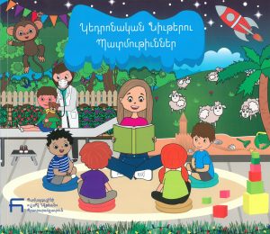 Կեդրոնական նիւթերու պատմութիւններ