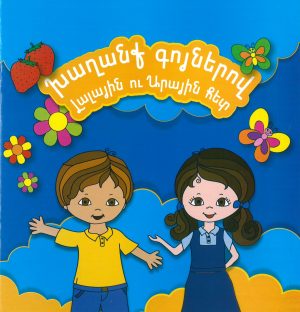 Խաղանք գոյներով Լալային ու Արային հետ