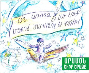 Արամօն եւ իր երազը
