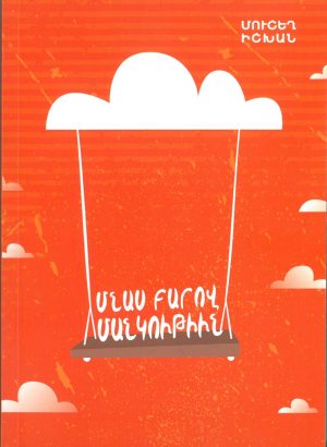 Մնաս Բարով Մանկութիւն