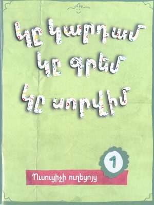 Ուսուցիչի ուղեցոյց (ծաղիկ դասարանի)