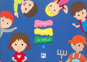 Կը խաղամ, կը սորվիմ, կը մեծնամ (կոկոն դասարանի դասագիրք)