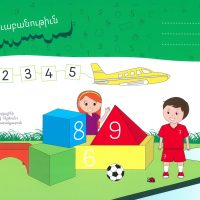 Կը խաղամ, կը սորվիմ, կը մեծնամ (կոկոն դասարանի դասագիրք) - Image 2