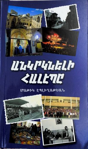 Անկրկնելի Հալէպը