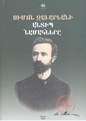 Սիմոն Զաւարեանի Անտիպ Նամակները - Hard Cover