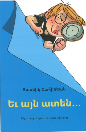 Եւ այն ատեն