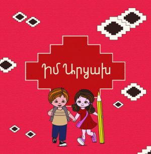 Իմ Արցախ