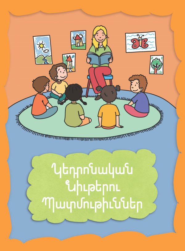 Կեդրոնական Նիւթերու Պատմութիւններ