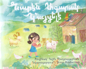 Նարէն Ագարակ Կ'այցելէ