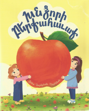 Խնձորի Բերքահաւաքը