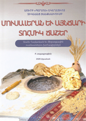 Մուսալերան եւ Այնճարի Տոհմիկ Ճաշեր