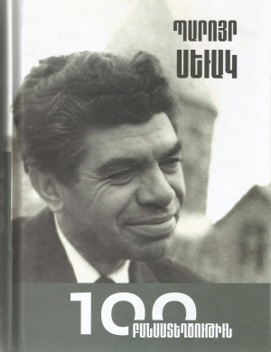 Պարոյր Սեւակ 100 Բանաստեղծութիւն