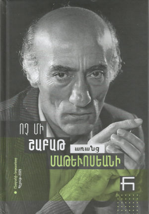 Ոչ Մի Շաբաթ առանց Մաթեւոսեանի